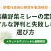 無農薬野菜ミレーの定期便の評判・口コミとメリット・デメリットを解説したアイキャッチ画像