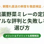 無農薬野菜ミレーの定期便の評判・口コミとメリット・デメリットを解説したアイキャッチ画像