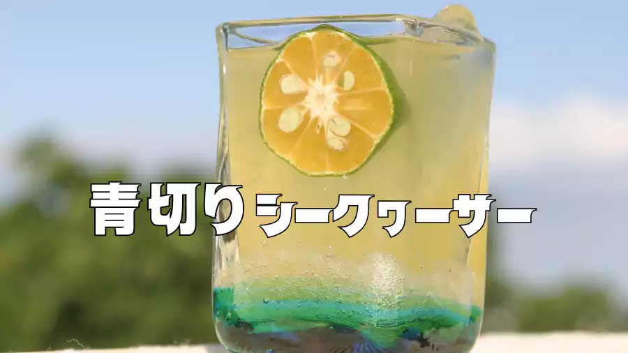青切りシークヮーサーの美味しい飲み方