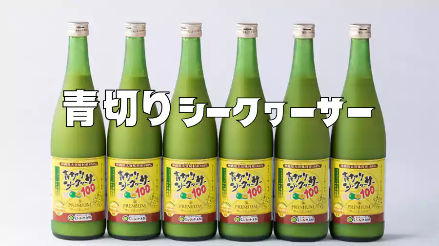 青切りシークヮーサーが持つ科学的根拠に裏付けられた驚くべき効果!