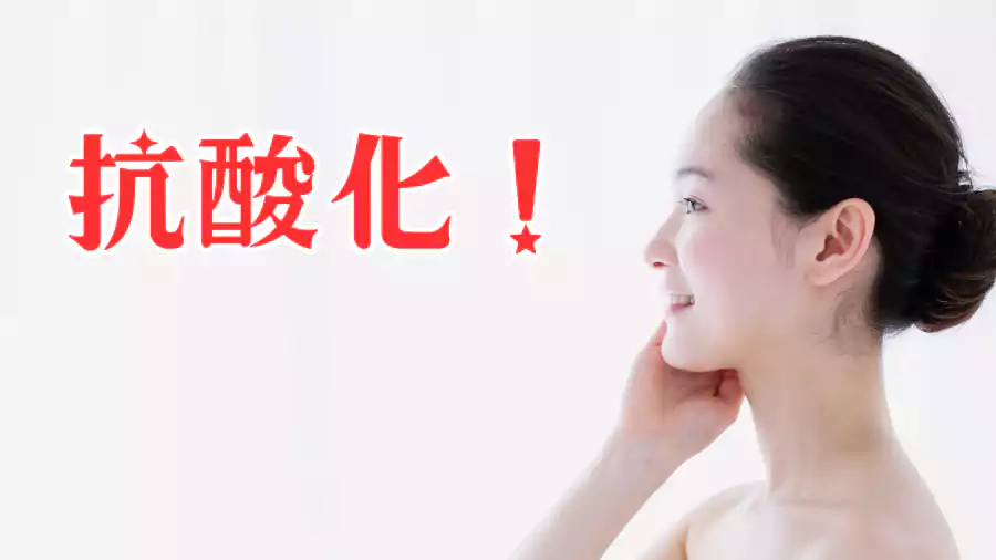 抗酸化作用をもつビタミンEの含有量!
