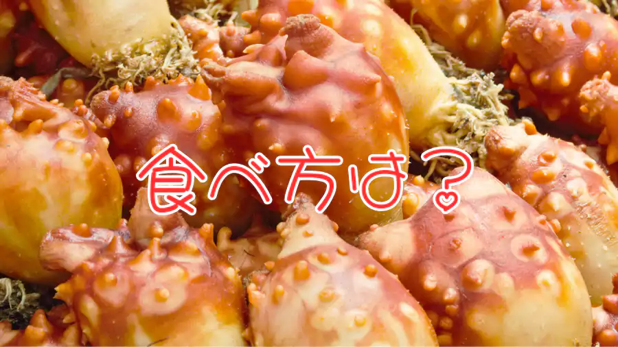 どんな食べ方がある?