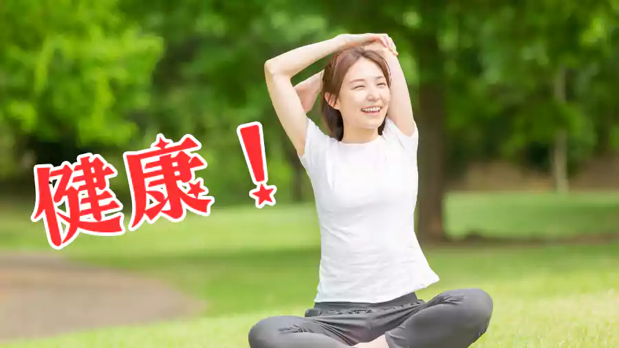 健康面の改善!
