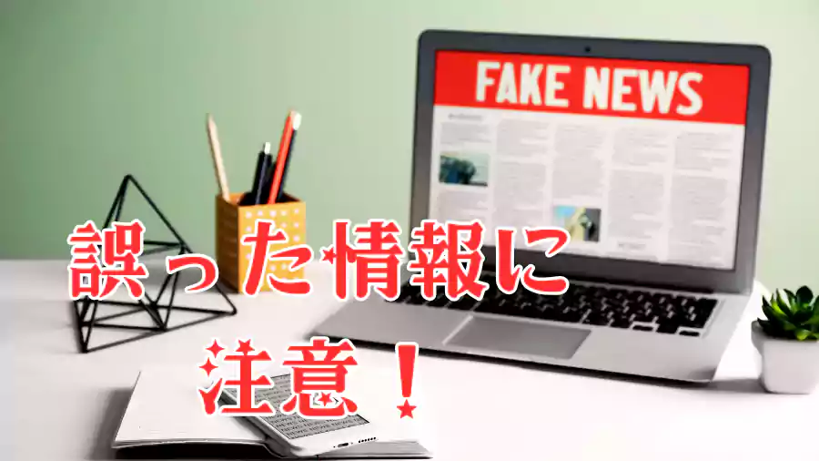 フェイクニュースに注意!