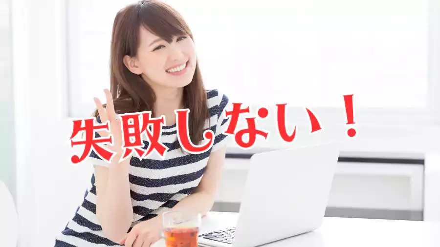失敗しない!