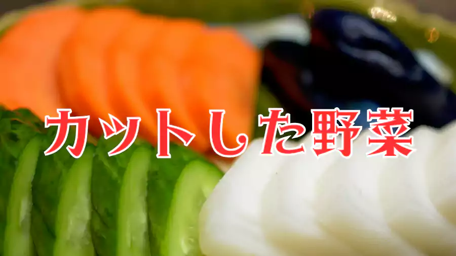 きゅうり・なす・にんじんをカット。