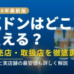 【2026年最新】瓶ドンの販売店・取扱店を徹底調査した比較表。通販と実店舗の最安値情報をまとめたアイキャッチ画像。
