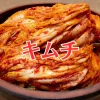 キムチ