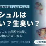 フィシュルはまずい？生臭い？原因と失敗しにくい頼み方を検証するバナー