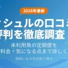 【2026年最新】未利用魚の定期便「フィシュル」の口コミと評判を詳しく解説する記事の表紙画像。味や料金、気になる点について客観的な調査結果をまとめています。