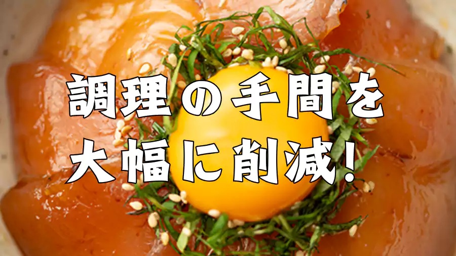 調理の手間を大幅に削減!