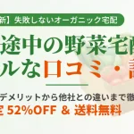 坂ノ途中の野菜宅配の口コミ・評判を徹底解説したアイキャッチ画像。初回限定52%OFFやお試しセットの情報を掲載。