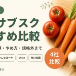 野菜サブスク4社を比較した記事のアイキャッチ。野菜の写真とタイトル