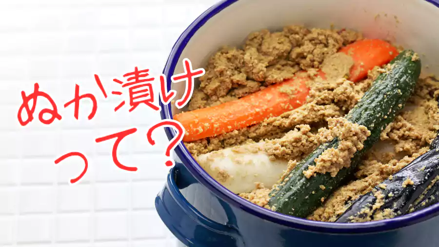 ぬか漬け。