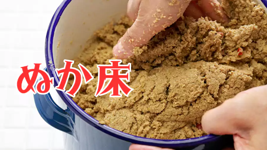ぬか床。