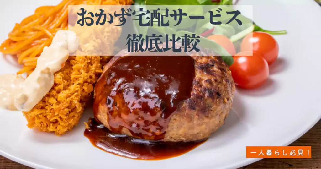 おかず宅配サービス