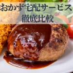 おかず宅配サービス