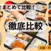 宅配サービス徹底比較！