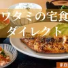ワタミの宅食ダイレクト。