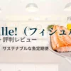 Fishlle!口コミ・評判レビュー