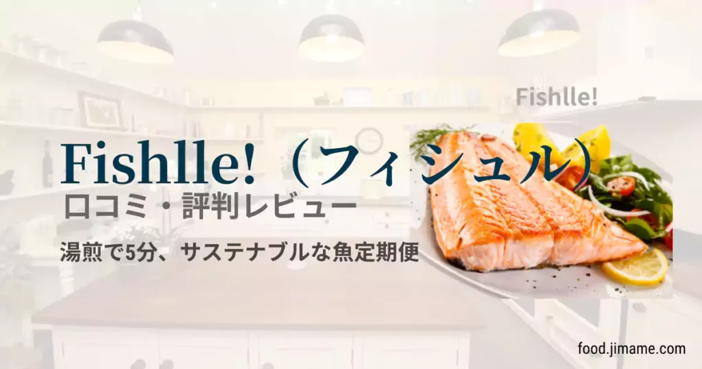 Fishlle!口コミ・評判レビュー