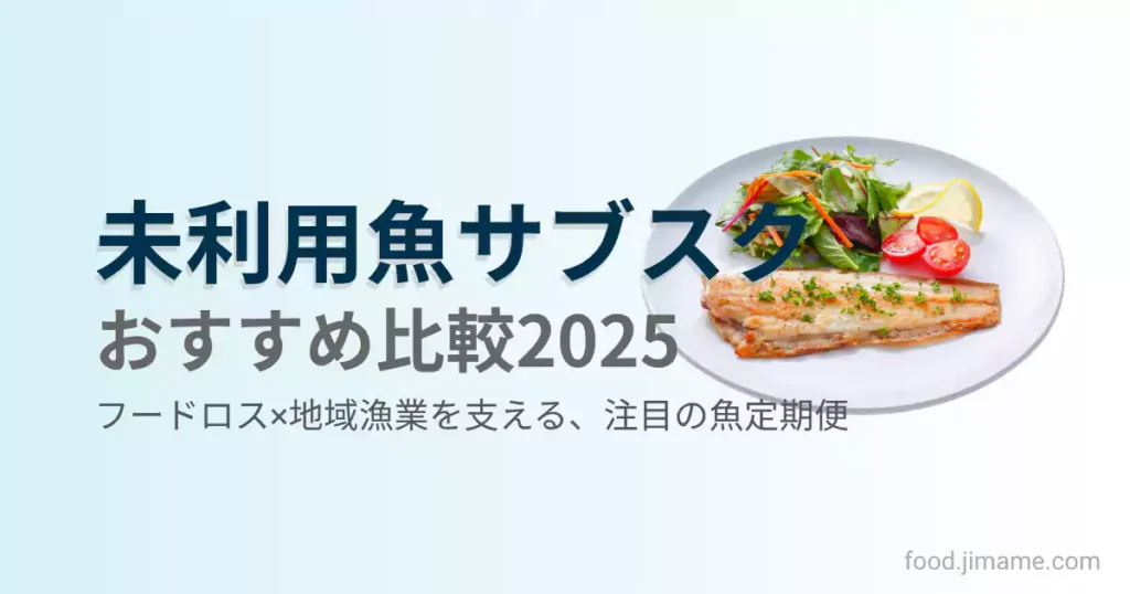 未利用魚サブスク