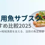 未利用魚サブスク