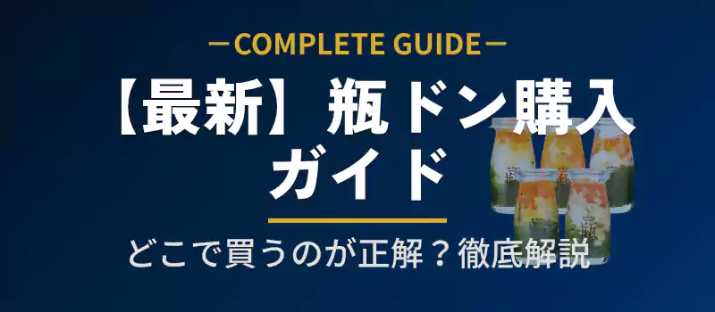 瓶ドンの販売店・取扱店ガイドのメインバナー