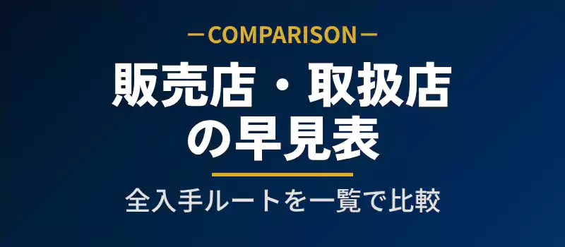 瓶ドンの購入場所ごとのメリットをまとめた比較表の導入バナー