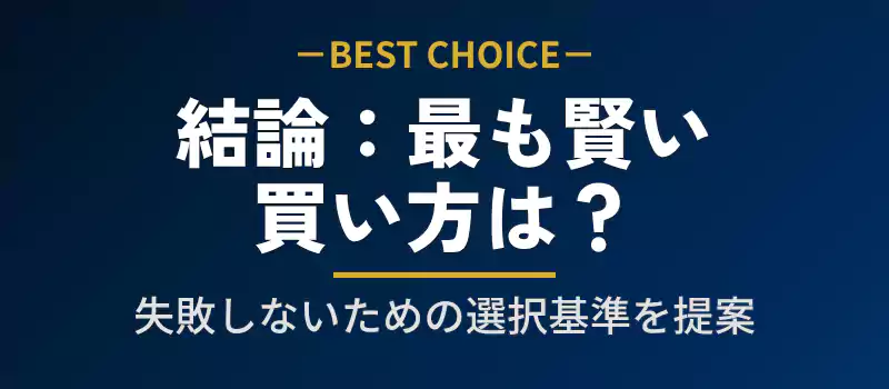瓶ドンを最も確実に、かつお得に購入するための結論まとめ