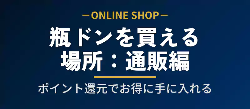 楽天やAmazonなど、瓶ドンを扱っている主要通販サイトの解説バナー