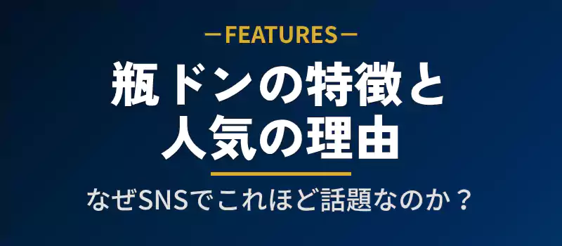 瓶ドンが体験型海鮮丼として支持されている理由を解説するバナー