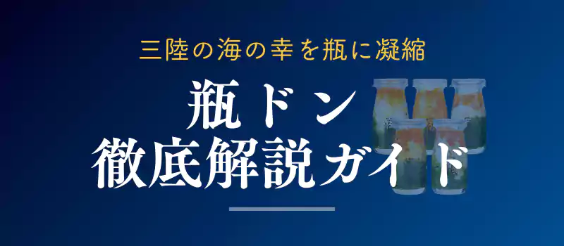 宮古名物「瓶ドン」徹底解説ガイドのバナー画像