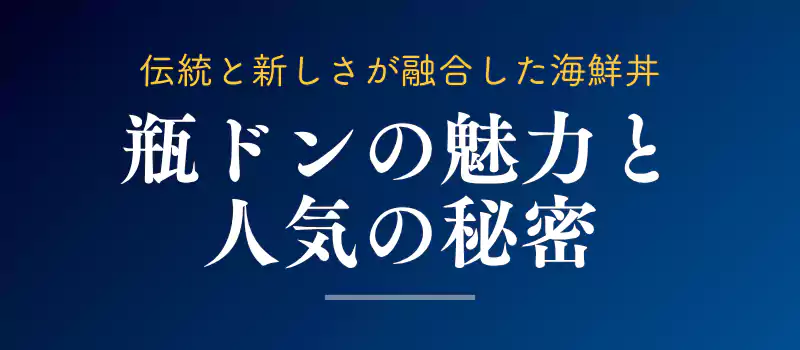 瓶ドンの魅力と人気の秘密を解説するセクションのバナー