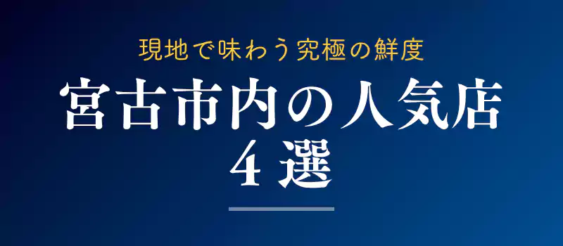 宮古市内で瓶ドンが食べられる人気店4選を紹介するバナー