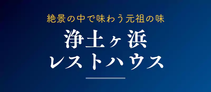 浄土ヶ浜レストハウスの瓶ドン紹介バナー