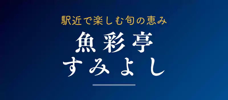 魚彩亭すみよしの瓶ドン紹介バナー