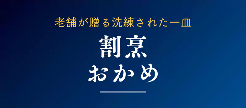 割烹おかめの瓶ドン紹介バナー
