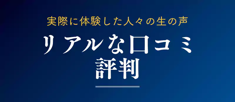 瓶ドンのリアルな口コミと評判を分析するセクションのバナー