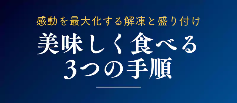 瓶ドンを美味しく食べるための3つの手順を解説するバナー