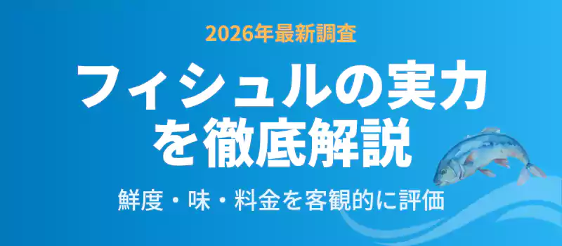 フィシュルの口コミ・評判の調査結果をまとめたバナー。