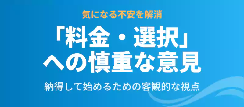 料金やシステムに対する慎重な意見をまとめたバナー。