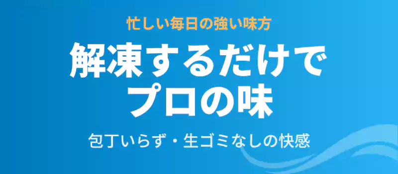 調理の手間を省ける利便性を強調したバナー。