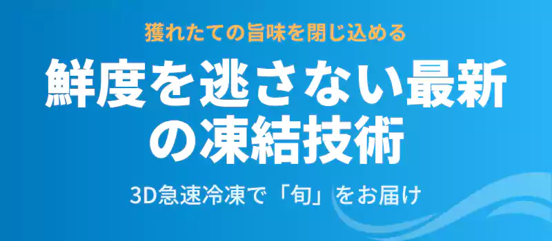最新の凍結技術を解説するバナー
