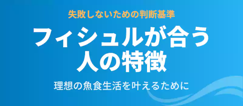 フィシュルの利用が向いている人の特徴をまとめたバナー。