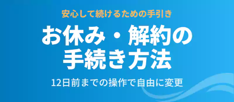 解約や配送停止の手続き手順を説明するバナー。