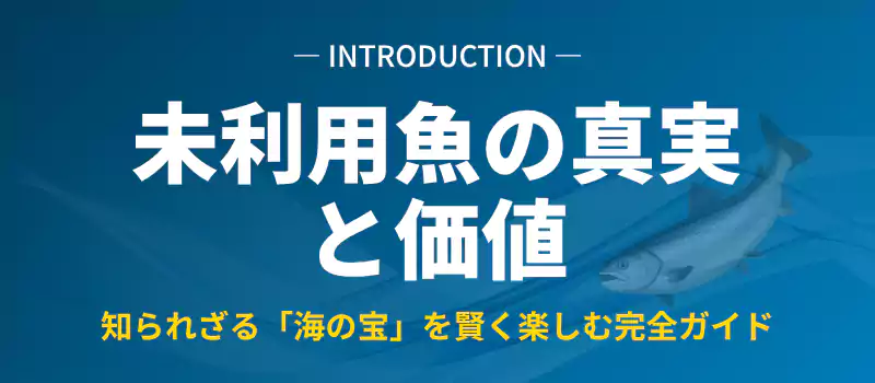 未利用魚の基本解説バナー