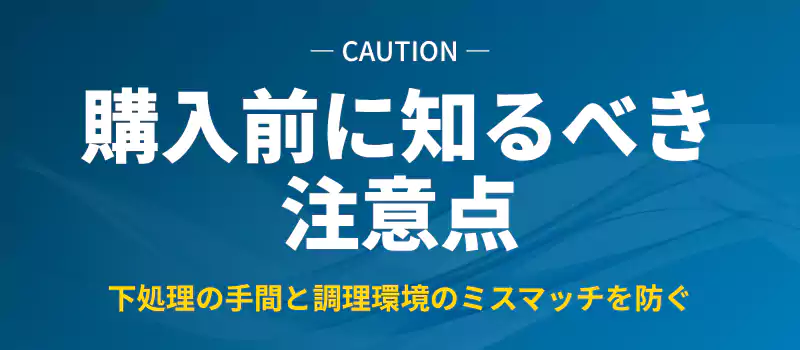 デメリットと注意点の解説