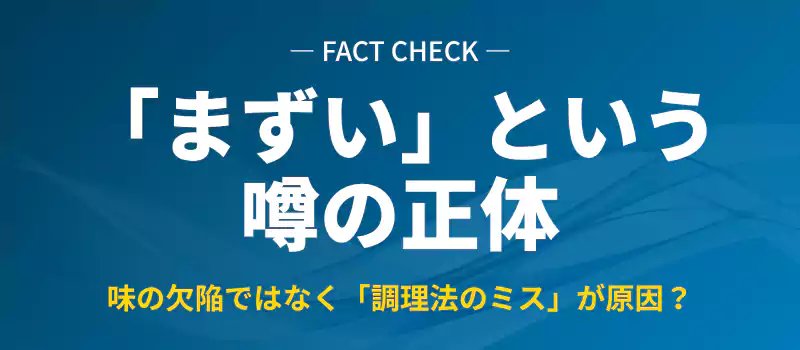 味と鮮度の真相解説