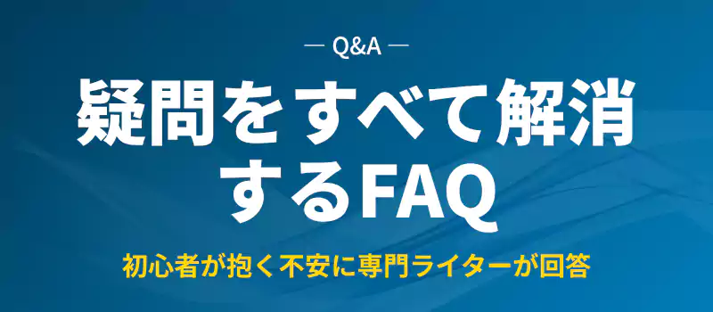 よくある質問の解説